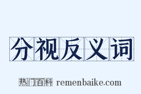 分视反义词是什么意思的图片